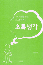 초록생각