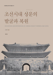 조선시대 성문의 발굴과 복원(비전문화유산연구원 학술총서 1)