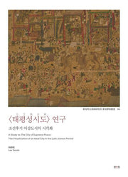 태평성시도 연구