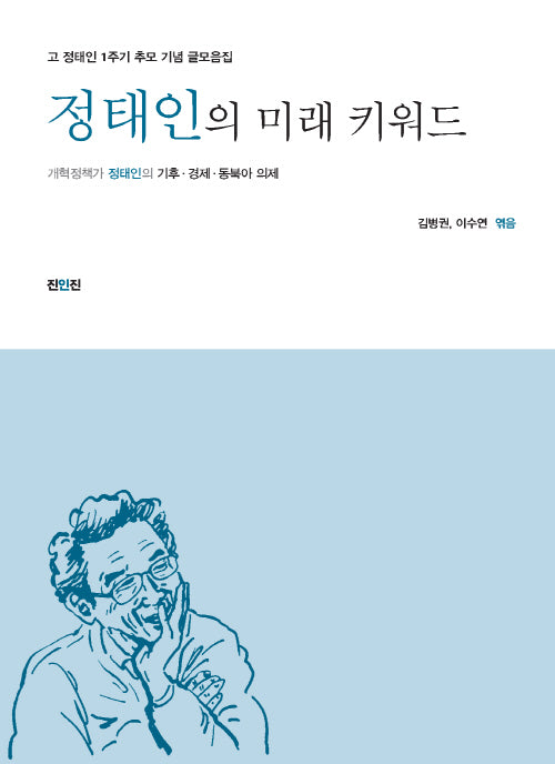 정태인의 미래 키워드