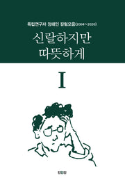 신랄하지만 따뜻하게 1