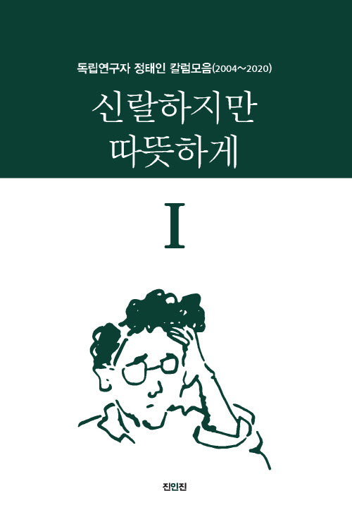 신랄하지만 따뜻하게 1