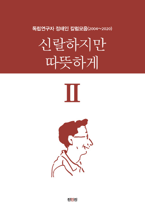 신랄하지만 따뜻하게 2