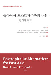 동아시아 포스트자본주의 대안: 평가와 전망(경상국립대학교 SSK 연구단 연구총서 3)