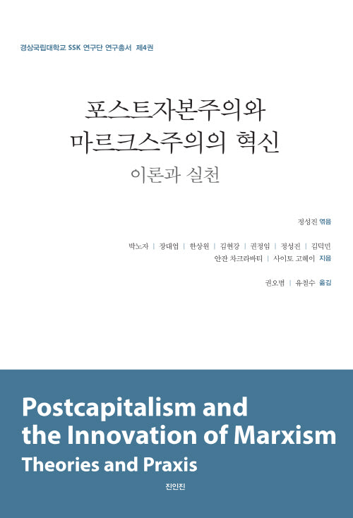 포스트자본주의와 마르크스주의의 혁신: 이론과 실천(경상국립대학교 SSk 연구단 연구총서 4)