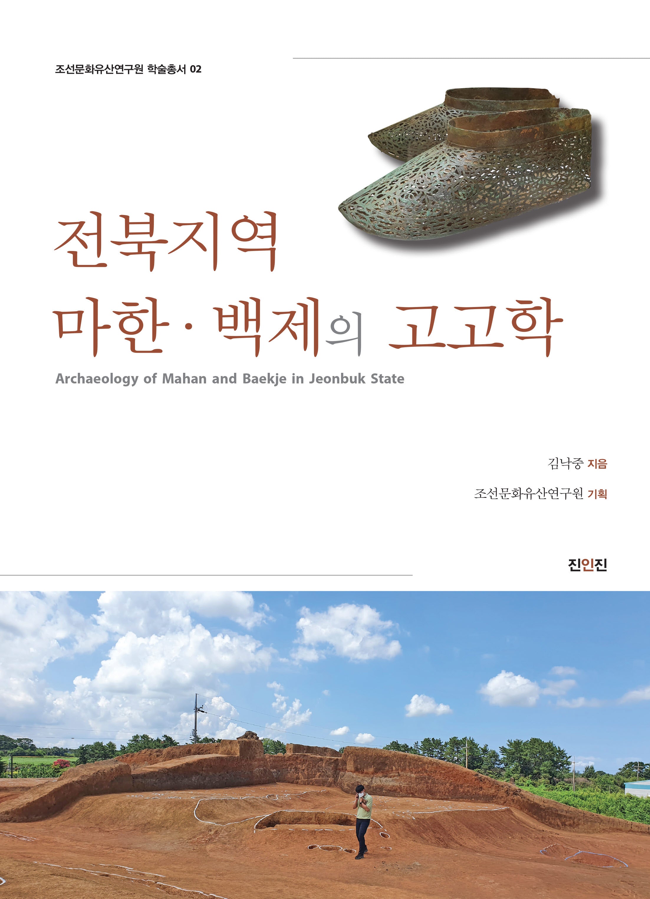 전북지역 마한·백제의 고고학(조선문화유산연구원 학술총서 2)