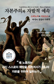 자본주의와 자발적 예속(양장본 Hardcover)
