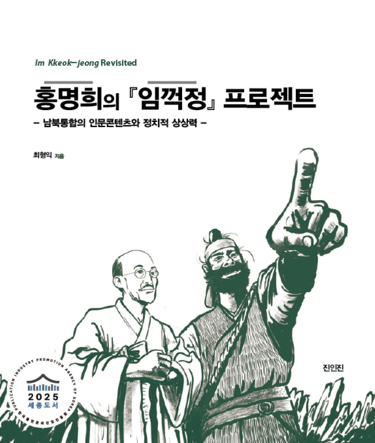 홍명희의 임꺽정 프로젝트