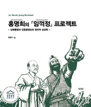 홍명희의 임꺽정 프로젝트