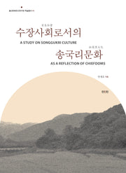 수장사회로서의 송국리문화(울산문화유산연구원 학술총서 5)