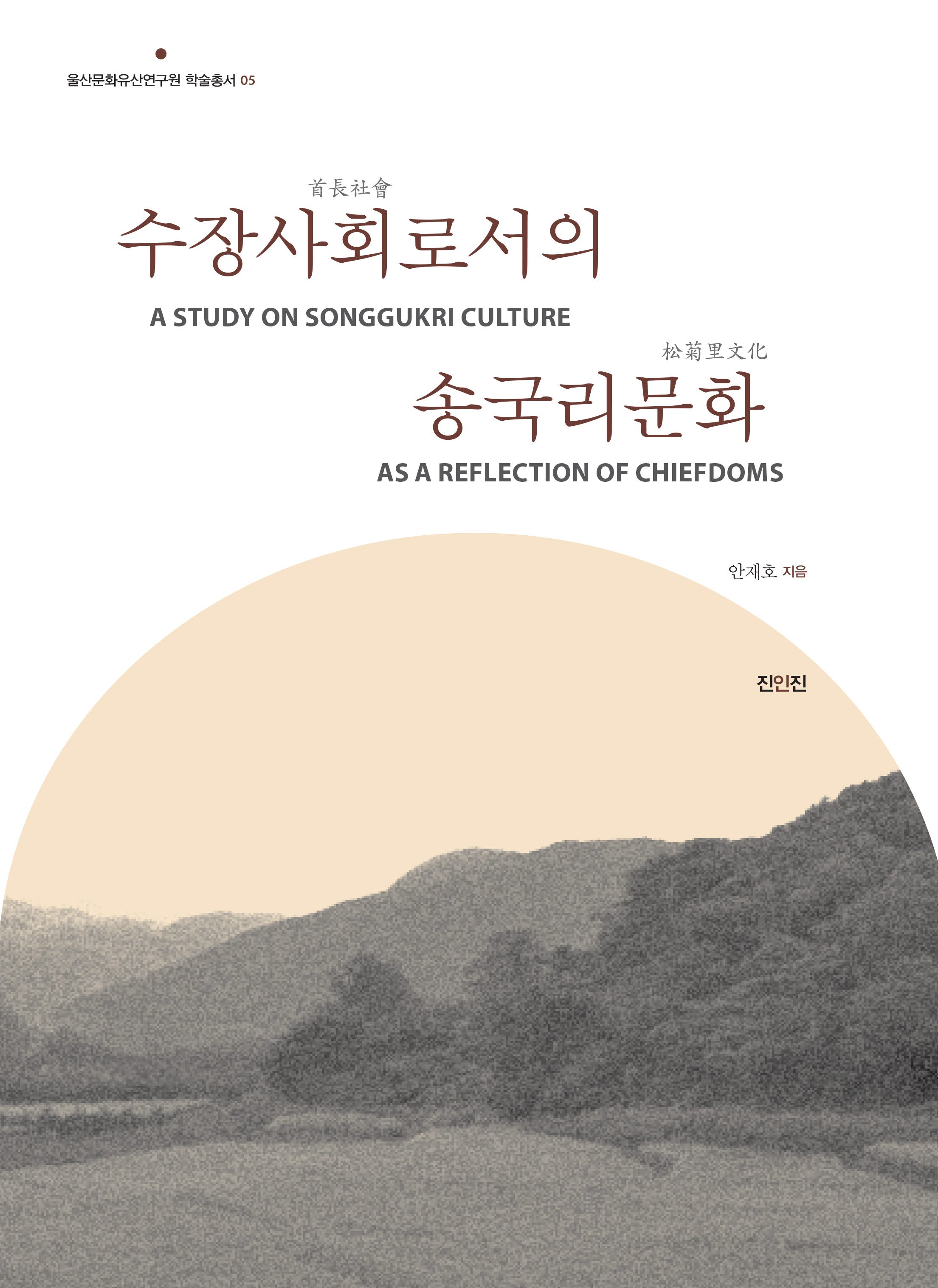 수장사회로서의 송국리문화(울산문화유산연구원 학술총서 5)