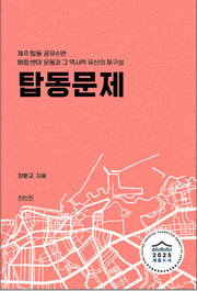 탑동문제 - 제주 탑동 공유수면 매립 반대 운동과 그 역사적 유산의 재구성