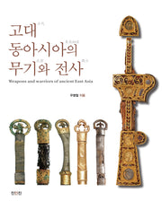 고대 동아시아의 무기와 전사