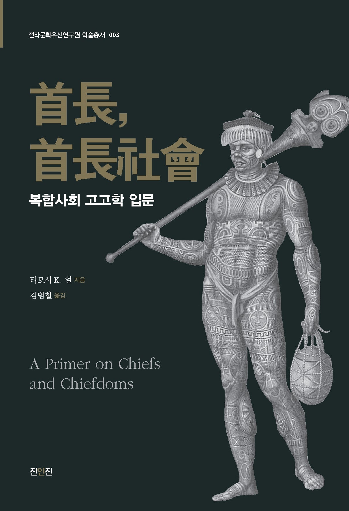 수장, 수장사회 - 복합사회 고고학 입문