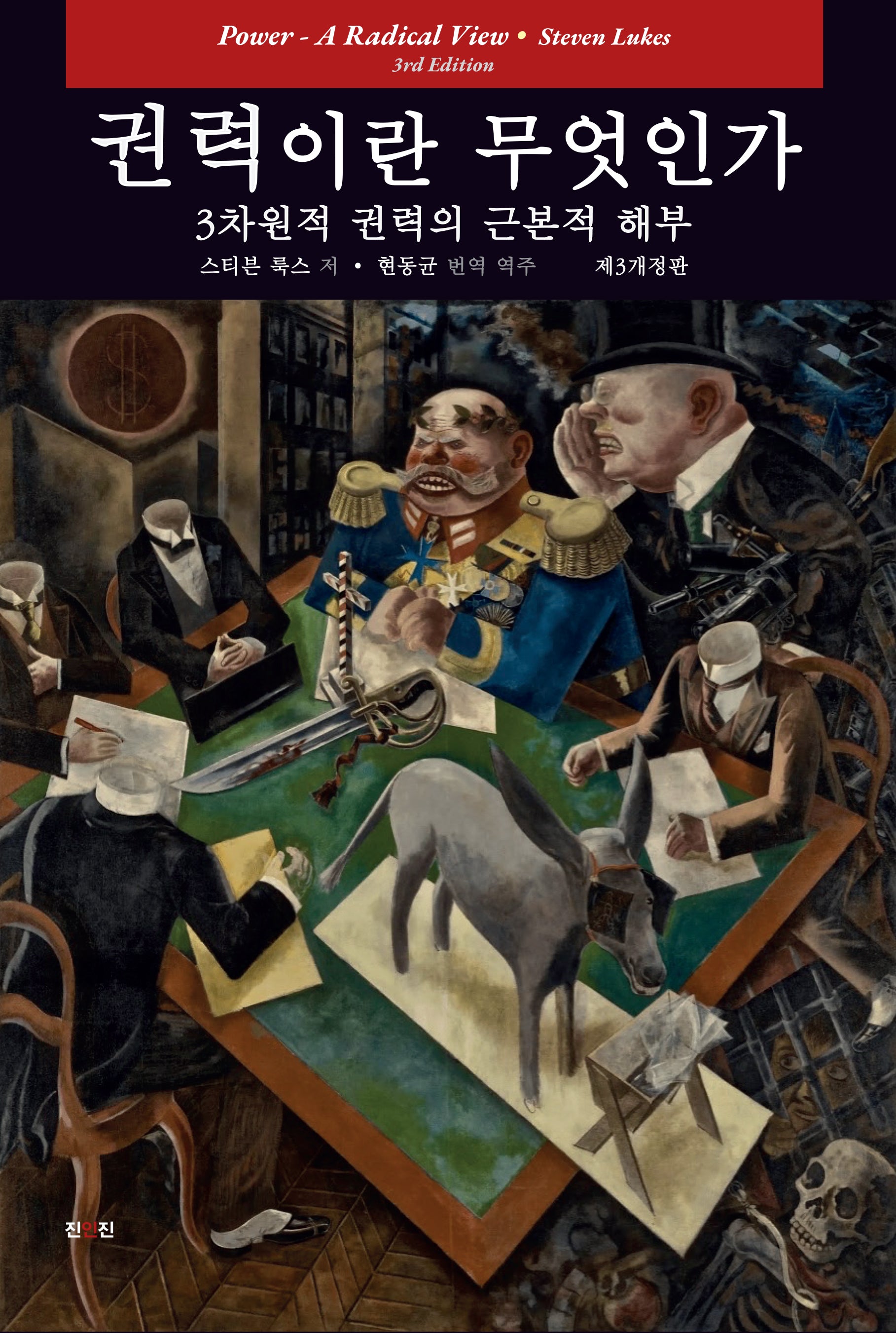 권력이란 무엇인가: 3차원적 권력의 근본적 해부(양장본 Hardcover)