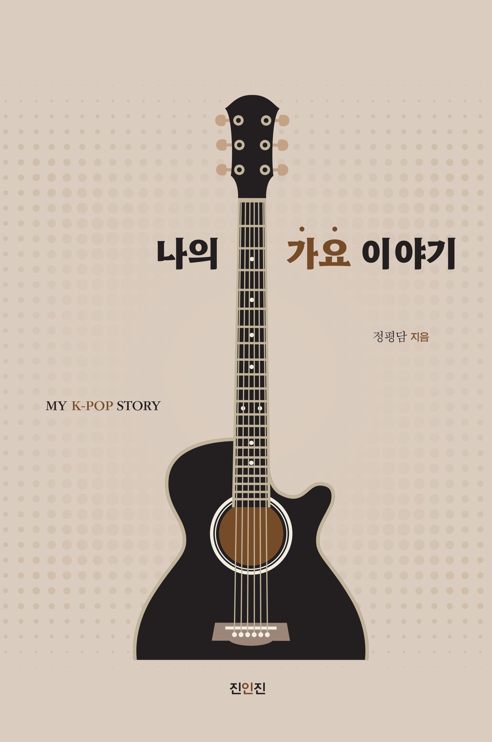 나의 가요 이야기