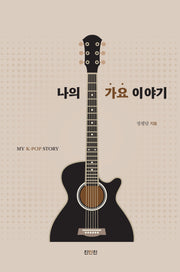 나의 가요 이야기