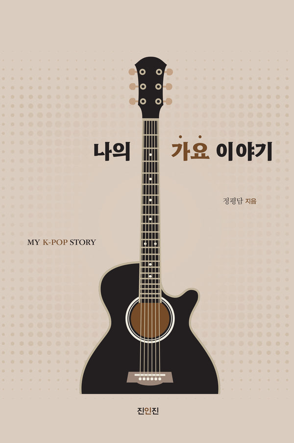 나의 가요 이야기