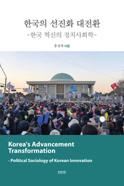 한국의 선진화 대전환: 한국 혁신의 정치사회학