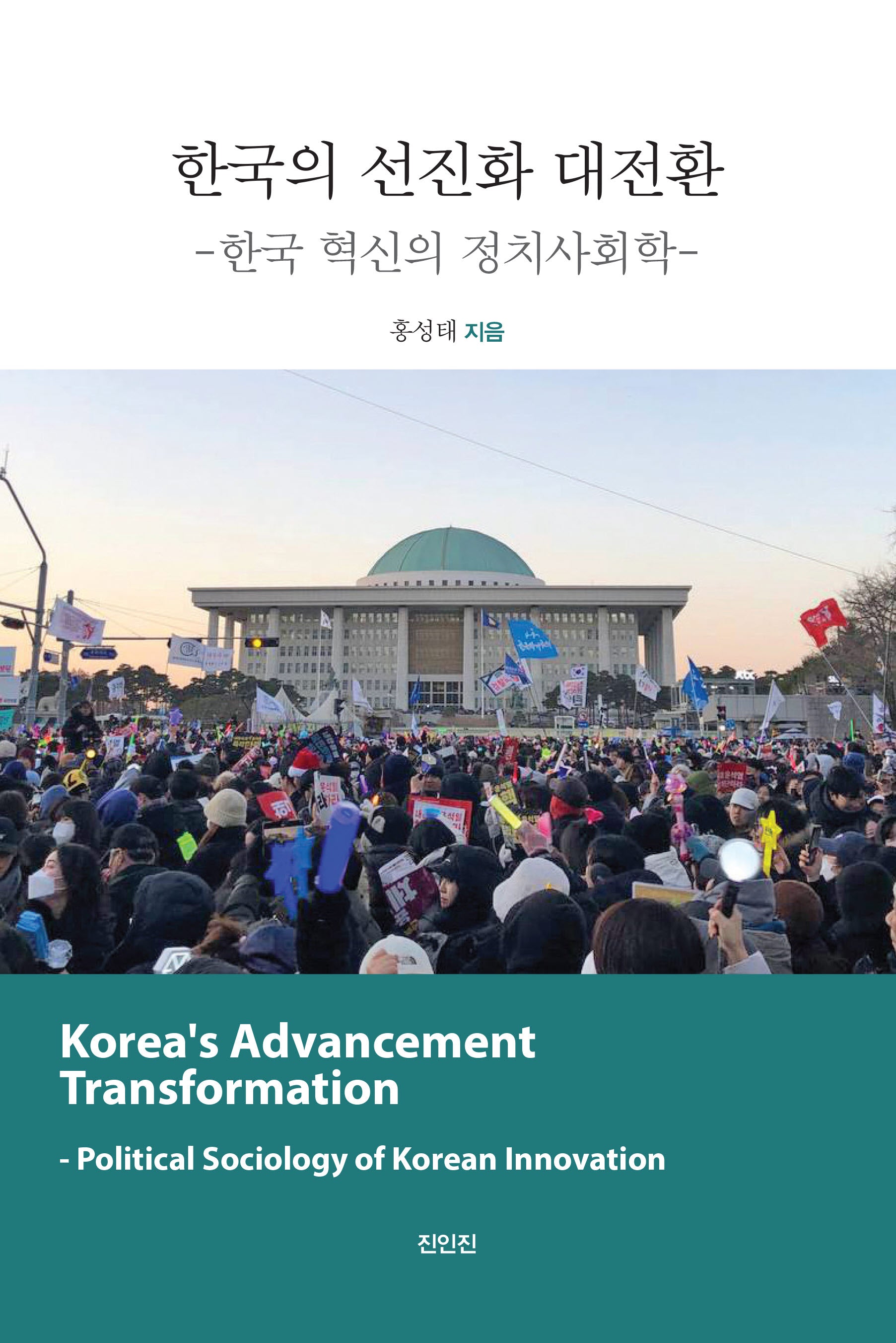 한국의 선진화 대전환: 한국 혁신의 정치사회학