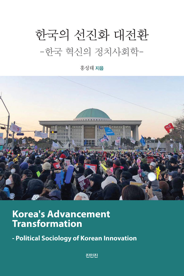 한국의 선진화 대전환: 한국 혁신의 정치사회학