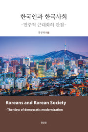 한국인과 한국사회
