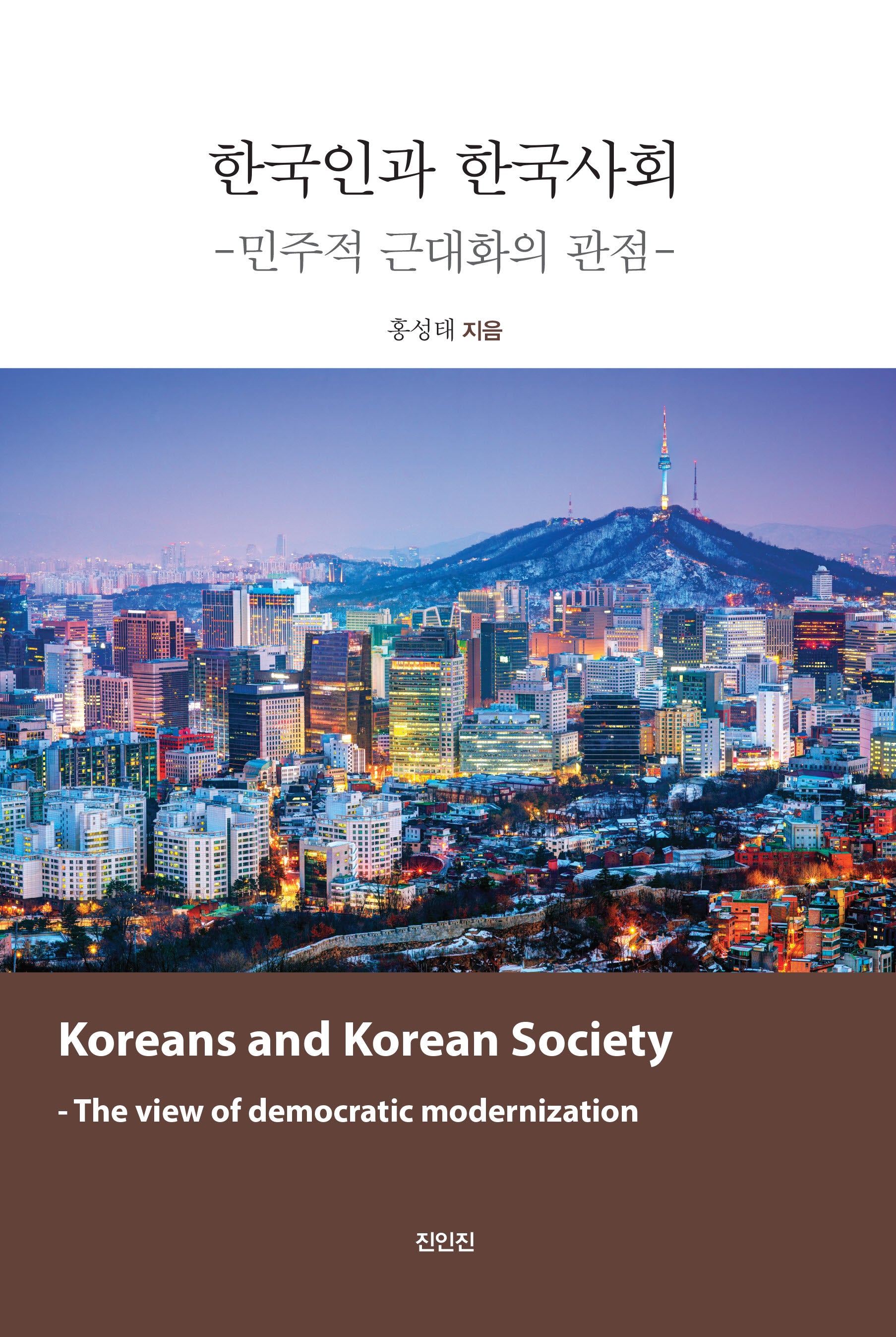 한국인과 한국사회