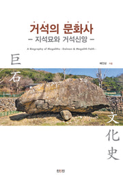거석의 문화사: 지석묘와 거석신앙
