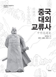 중국대외교류사(동아대학교 아세안연구소 연구총서 2)