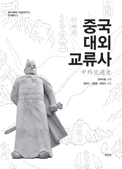 중국대외교류사(동아대학교 아세안연구소 연구총서 2)