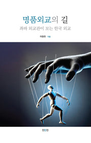 명품외교의 길