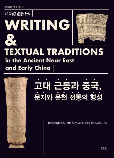 고대 근동과 중국, 문자와 문헌 전통의 형성(고대문명연구소 연구총서 2)