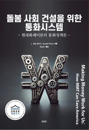 돌봄 사회 건설을 위한 통화시스템: 현대화폐이론의 통화정책론