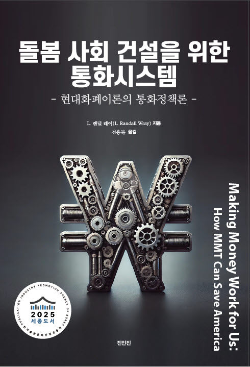 돌봄 사회 건설을 위한 통화시스템: 현대화폐이론의 통화정책론