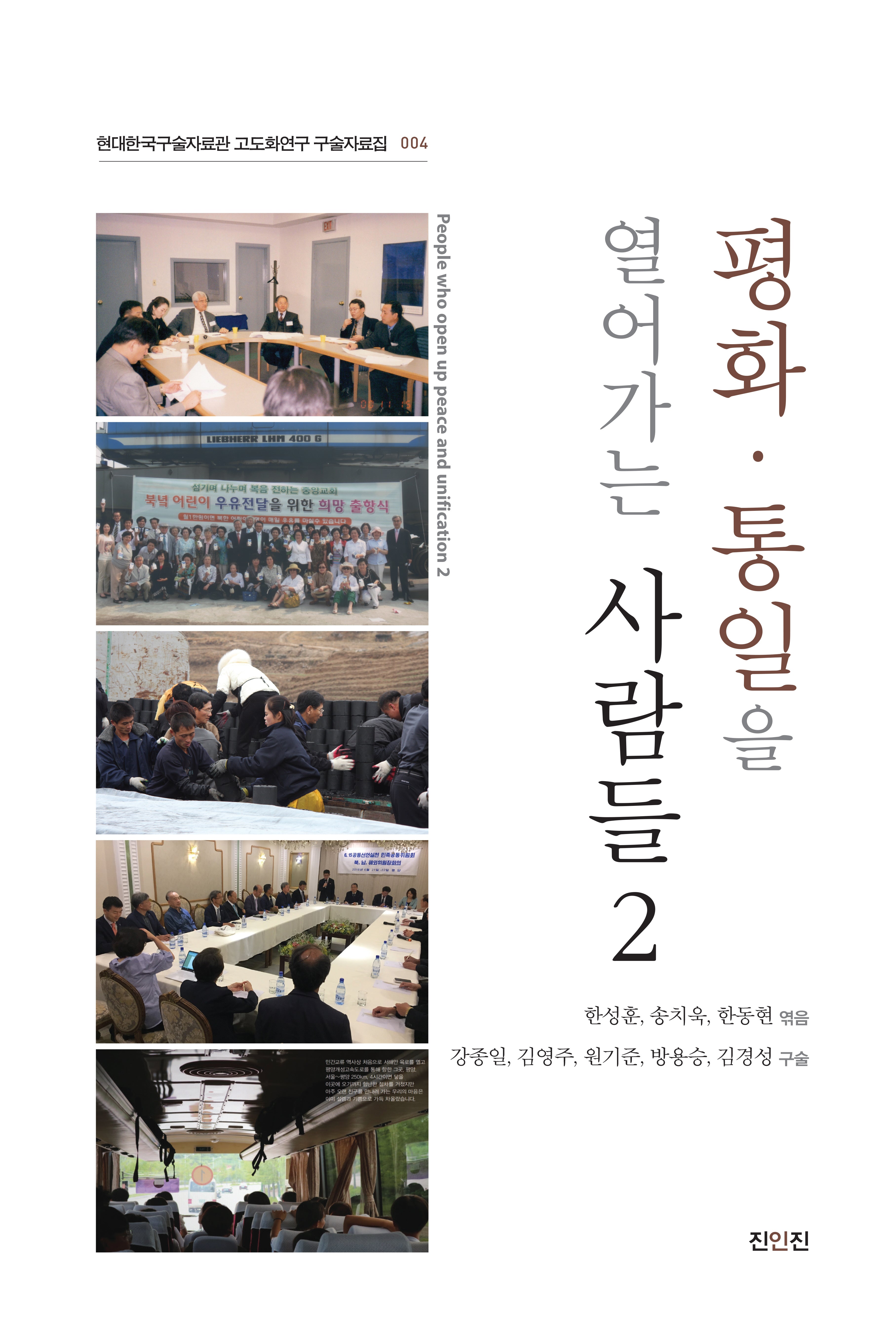 평화·통일을 열어가는 사람들 2(현대한국구술자료관 고도화연구 구술자료집 2)
