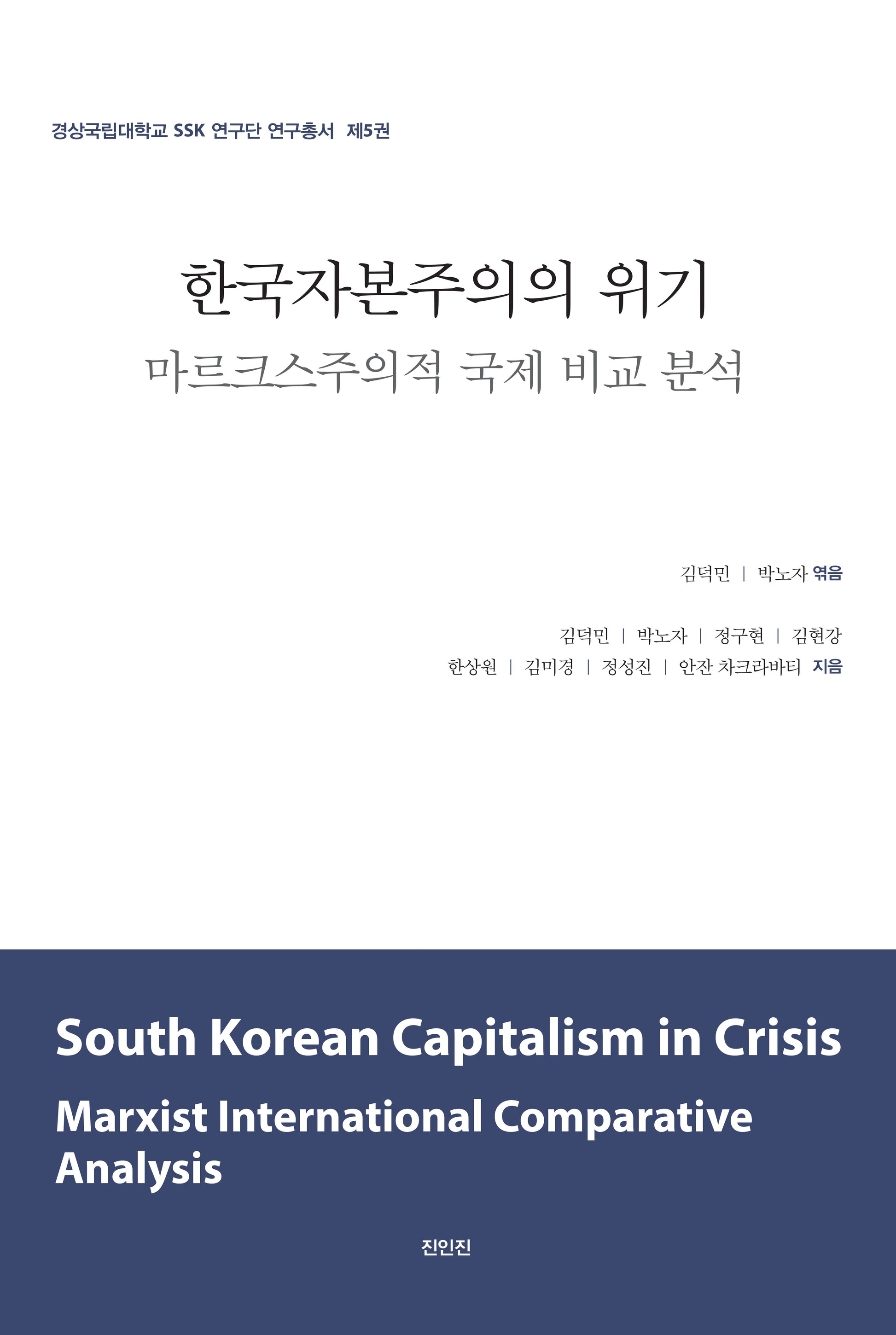 한국자본주의의 위기(경상국립대학교 SSK 연구단 연구총서 5)