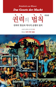 권력의 법칙(개정판)(양장본 Hardcover)