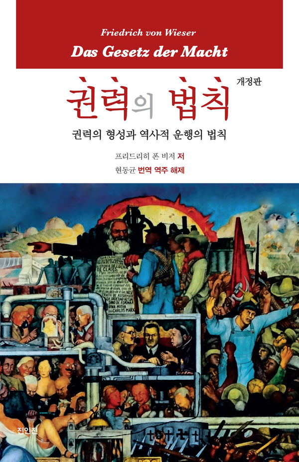 권력의 법칙(개정판)(양장본 Hardcover)