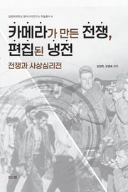 카메라가 만든 전쟁, 편집된 냉전(성공회대학교 동아시아연구소 학술총서 6)