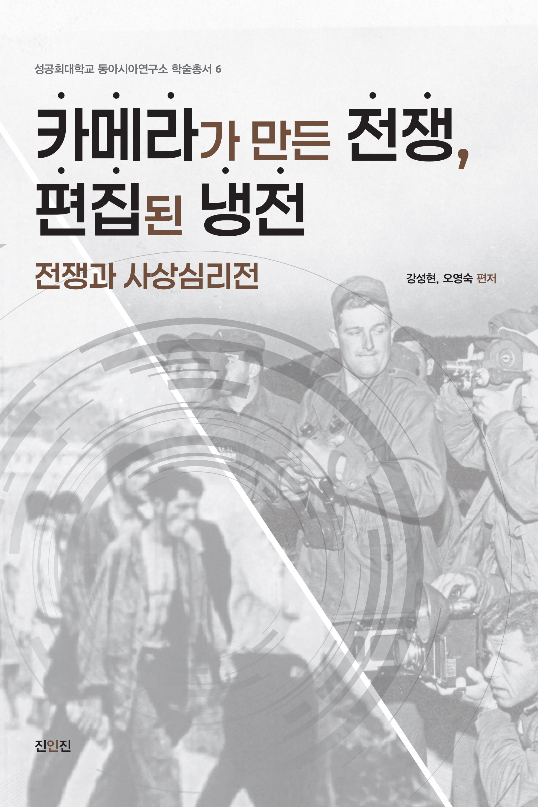 카메라가 만든 전쟁, 편집된 냉전(성공회대학교 동아시아연구소 학술총서 6)
