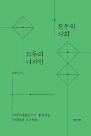 모두의 사회 모두의 디자인