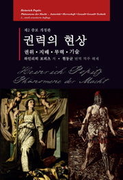 권력의 현상(개정증보판 2판)(양장본 Hardcover)