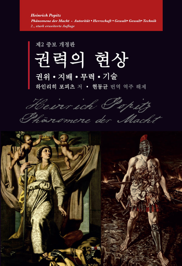 권력의 현상(개정증보판 2판)(양장본 Hardcover)