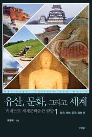 유산, 문화, 그리고 세계 유네스코 세계문화유산 탐방 1