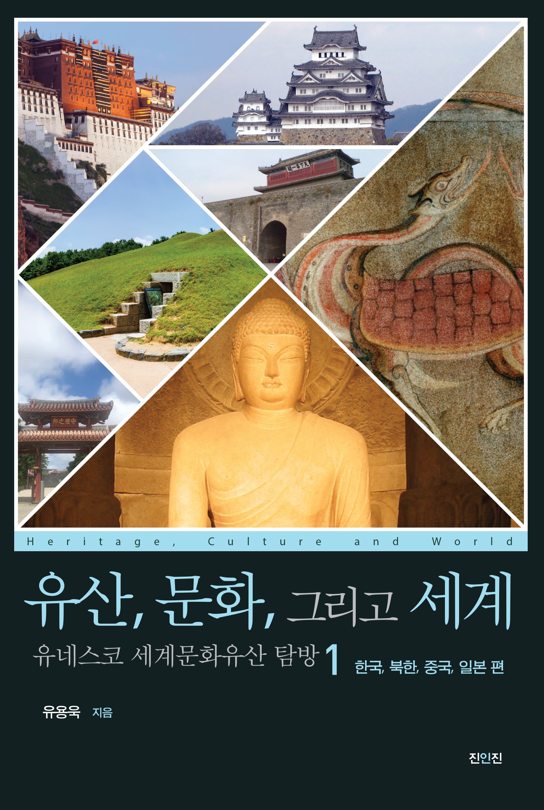 유산, 문화, 그리고 세계 유네스코 세계문화유산 탐방 1