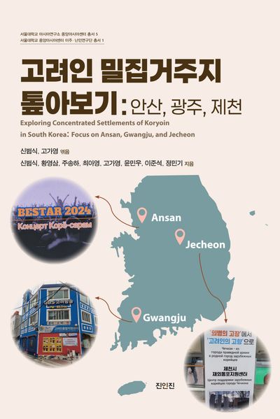 고려인 밀집거주지 톺아보기: 안산, 광주, 제천(서울대학교 아시아연구소 중앙아시아센터 총서 5)