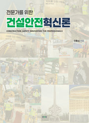 건설안전혁신론(전문가를 위한)