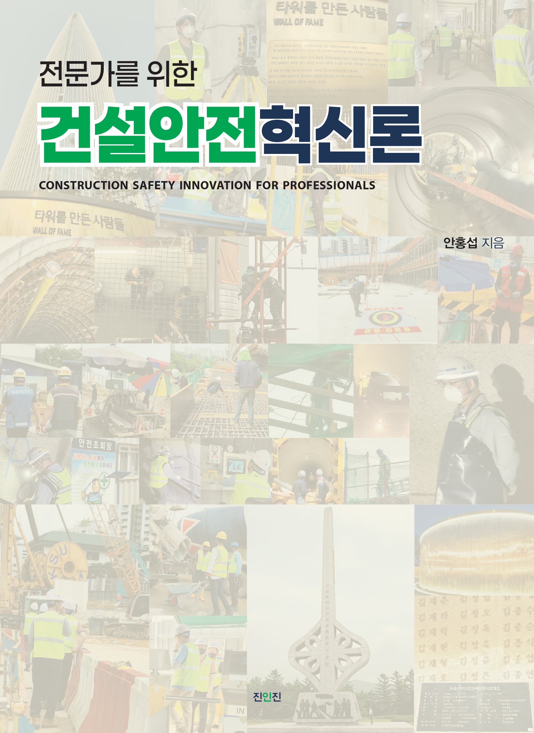 건설안전혁신론(전문가를 위한)
