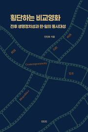 횡단하는 비교영화(반양장)