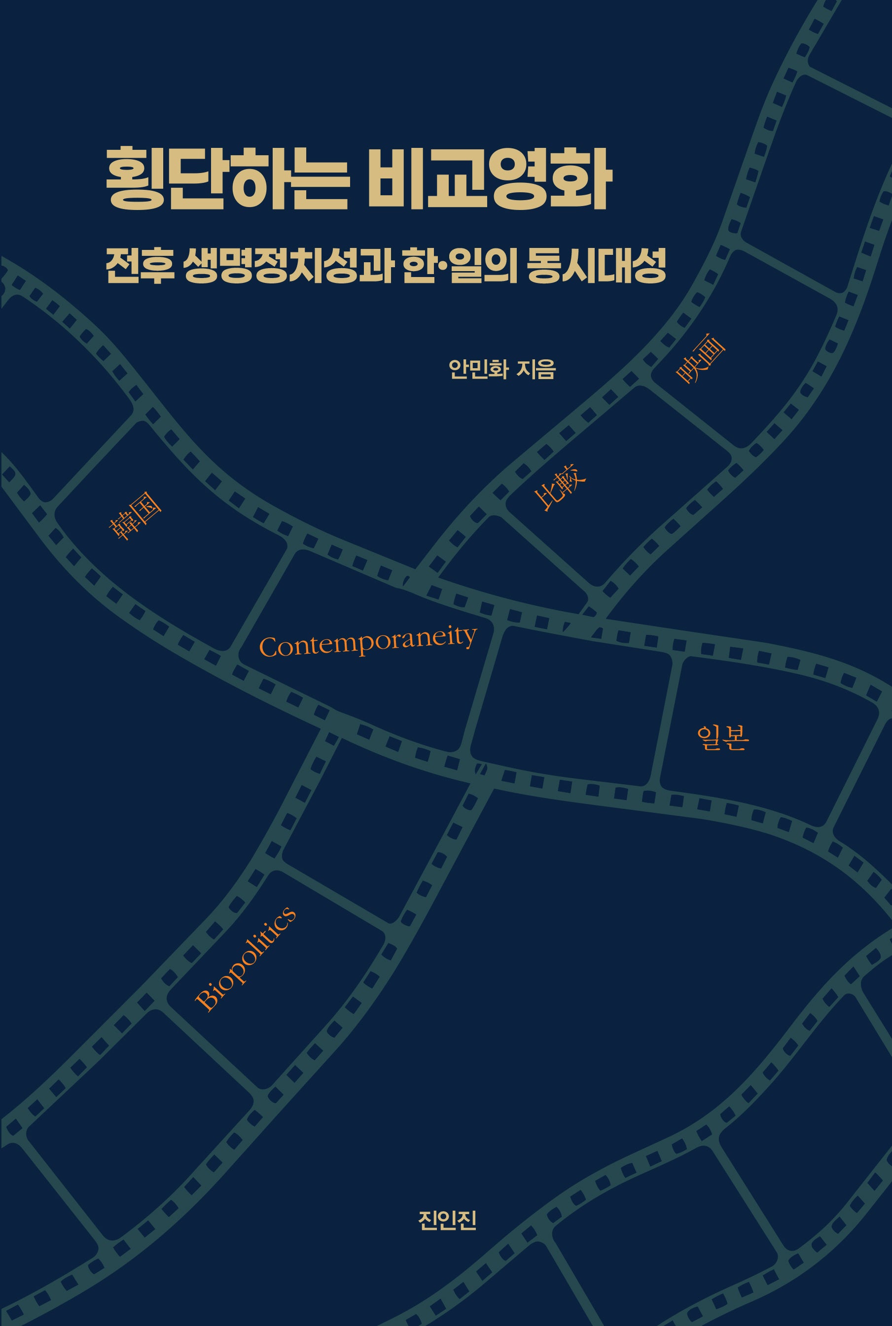 횡단하는 비교영화(반양장)